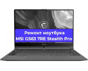 Ремонт ноутбука MSI GS63 7RE Stealth Pro в Екатеринбурге